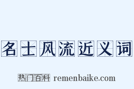 名士风流近义词是什么意思的图片